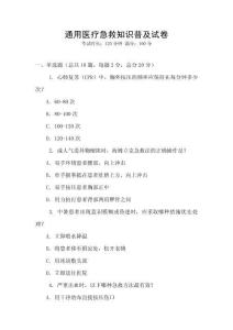 通用醫(yī)療急救知識普及試卷
