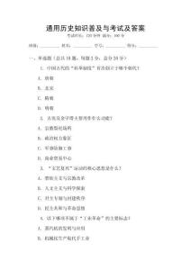 通用歷史知識普及與考試及答案