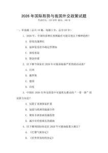 2026年國際形勢與我國外交政策試題