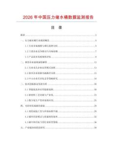 2026年中國(guó)壓力儲(chǔ)水桶數(shù)據(jù)監(jiān)測(cè)報(bào)告