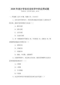 2026年統計學在社會科學中的應用試題