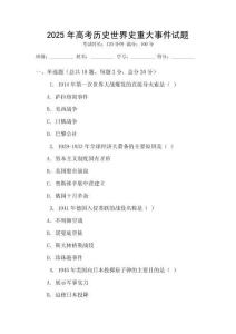 2025年高考历史世界史重大事件试题
