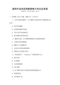 通用外語閱讀理解策略與考試及答案
