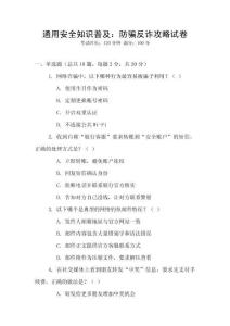 通用安全知識普及：防騙反詐攻略試卷