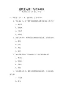 通用室內(nèi)設(shè)計(jì)與裝飾考試