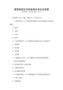 通用家庭生活技能普及考試及答案
