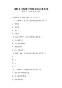 通用工程制圖規范解讀與應用考試