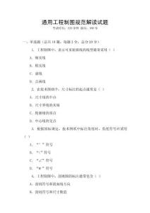 通用工程制圖規范解讀試題