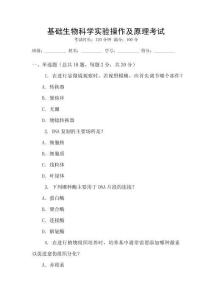 基礎(chǔ)生物科學(xué)實驗操作及原理考試