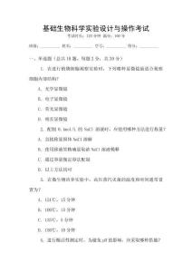基礎(chǔ)生物科學(xué)實驗設(shè)計與操作考試