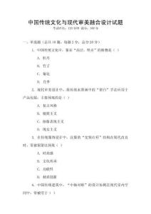 中國(guó)傳統(tǒng)文化與現(xiàn)代審美融合設(shè)計(jì)試題