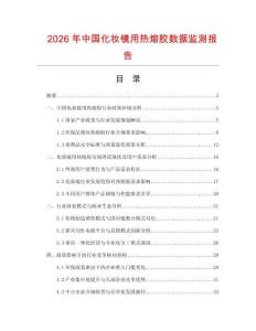 2026年中國化妝鏡用熱熔膠數據監測報告