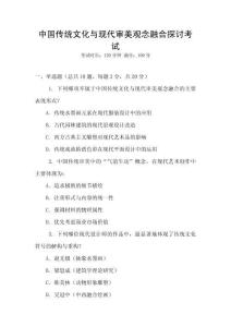中國(guó)傳統(tǒng)文化與現(xiàn)代審美觀念融合探討考試