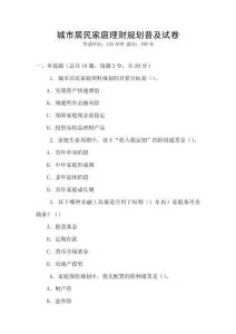 城市居民家庭理財規劃普及試卷