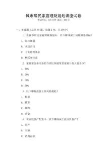 城市居民家庭理財規劃講座試卷
