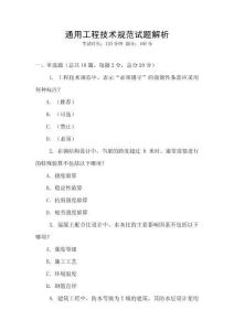 通用工程技術規范試題解析