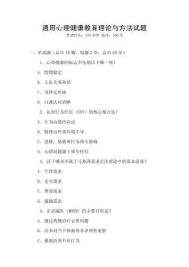 通用心理健康教育理論與方法試題