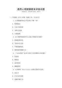 通用心理健康教育講座試題
