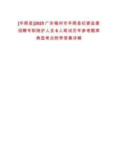 [豐順縣]2025廣東梅州市豐順縣紀委監(jiān)委招聘專職陪護人員6人筆試歷年參考題庫典型考點附帶答案詳解