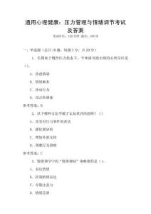 通用心理健康：壓力管理與情緒調(diào)節(jié)考試及答案