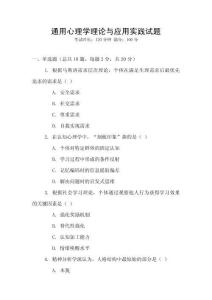 通用心理學(xué)理論與應(yīng)用實(shí)踐試題