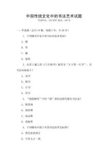 中國傳統文化中的書法藝術試題