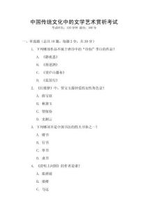 中國傳統(tǒng)文化中的文學(xué)藝術(shù)賞析考試