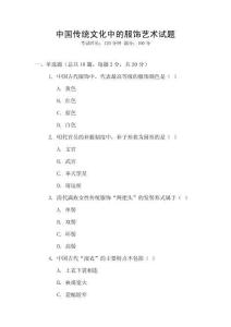 中國(guó)傳統(tǒng)文化中的服飾藝術(shù)試題