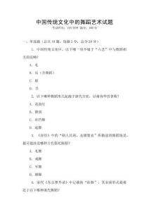 中國(guó)傳統(tǒng)文化中的舞蹈藝術(shù)試題