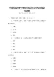 中國(guó)傳統(tǒng)文化中的藝術(shù)審美觀念與價(jià)值追求試題