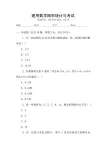 通用數學概率統計與考試