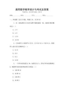 通用數學概率統計與考試及答案