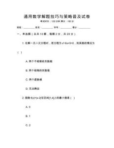通用數(shù)學解題技巧與策略普及試卷