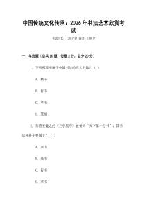 中國傳統文化傳承：2026年書法藝術欣賞考試