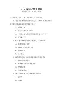 copd麻醉试题及答案