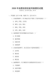 2026年地質(zhì)勘探技能考核模擬試題