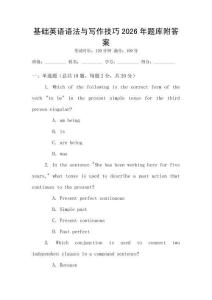 基礎(chǔ)英語語法與寫作技巧2026年題庫附答案