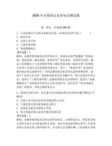 2026年鄉(xiāng)鎮(zhèn)基層黨務(wù)知識測試題附答案【預(yù)熱題】