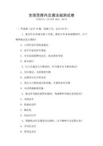 全國范圍內交通法規(guī)測試卷