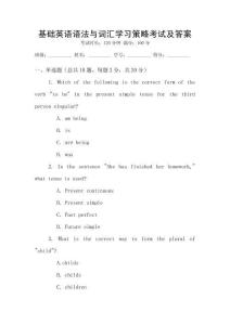 基礎(chǔ)英語語法與詞匯學(xué)習(xí)策略考試及答案