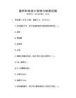 通用機(jī)械設(shè)計(jì)原理與制圖試題