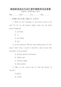 基礎(chǔ)英語語法與詞匯提升策略考試及答案