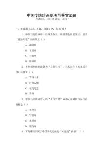 中國傳統繪畫技法與鑒賞試題