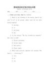 基礎英語語法知識普及試題