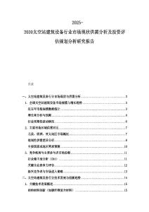 2025-2030太空站建筑設(shè)備行業(yè)市場現(xiàn)狀供需分析及投資評估規(guī)劃分析研究報告