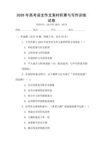 2026年高考語文作文素材積累與寫作訓(xùn)練試卷