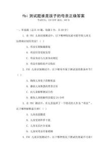 fbi測試題誰是孩子的母親正確答案