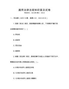 通用法律法規(guī)知識(shí)普及試卷