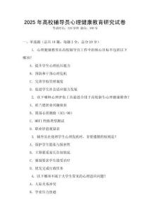 2025年高校輔導(dǎo)員心理健康教育研究試卷