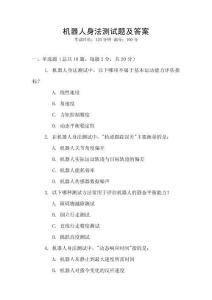 機器人身法測試題及答案